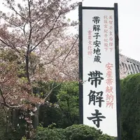 帯解寺の写真・動画_image_231925