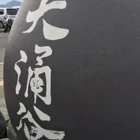 大涌谷の写真・動画_image_232003