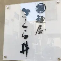 麺屋さくら井の写真・動画_image_232226