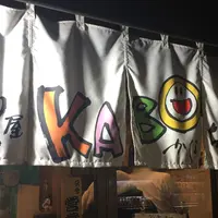麺屋KABOちゃんの写真・動画_image_232241
