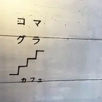komagura（コマグラ）の写真・動画_image_232644