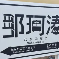那珂湊駅の写真・動画_image_232765