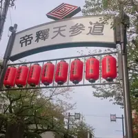 柴又帝釈天参道の写真・動画_image_232972