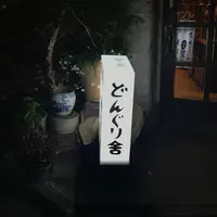 どんぐり舎の写真・動画_image_232980