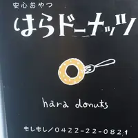 はらドーナッツ 吉祥寺店の写真・動画_image_233030