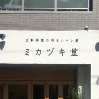 ミカヅキ堂の写真・動画_image_233032