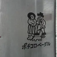 ポチコロベーグルの写真・動画_image_233038