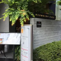 BUNMEIDO CAFEの写真・動画_image_233599