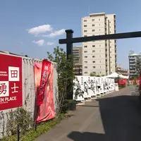 真田十勇士ガーデンプレイスの写真・動画_image_233602