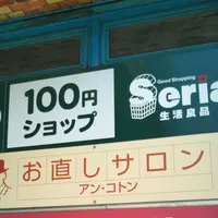 １００円ショップセリア三軒茶屋店の写真・動画_image_233677