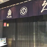 魚久 本店の写真・動画_image_233916