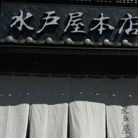 水戸屋本店の写真・動画_image_234589