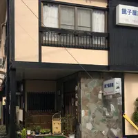 銚子屋旅館の写真・動画_image_234612