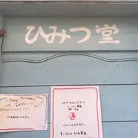 ひみつ堂の写真・動画_image_235076