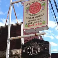 酒井ワイナリーの写真・動画_image_235325