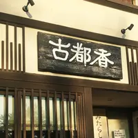 出町柳駅の写真・動画_image_235881