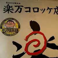 楽万コロッケ店の写真・動画_image_236173