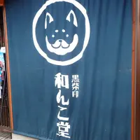 和んこ堂の写真・動画_image_236202