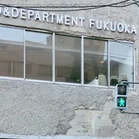 【閉店】D&DEPARTMENT FUKUOKAの写真・動画_image_236702