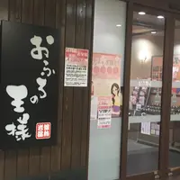 おふろの王様 大井町店の写真・動画_image_237277