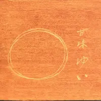 甘味ゆいの写真・動画_image_237563