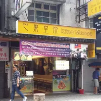 King Mangoの写真・動画_image_237971