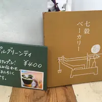七穀ベーカリーの写真・動画_image_238184
