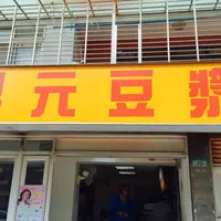 鼎元豆漿/Ding Yuan Soy Milkの写真・動画_image_238715