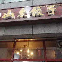 山東餃子/サンドンギョジャ/산동교자の写真・動画_image_238838