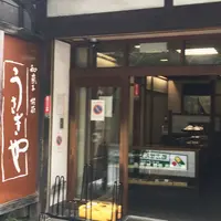【閉業】うさぎや 菓子店の写真・動画_image_239141