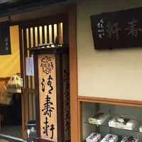 清寿軒の写真・動画_image_239225