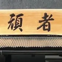 頑者の写真・動画_image_239300