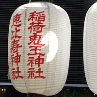 稲荷鬼王神社の写真・動画_image_239535