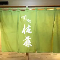 すし処佐藤の写真・動画_image_240849