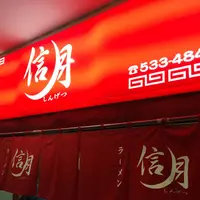 ラーメン信月の写真・動画_image_240855