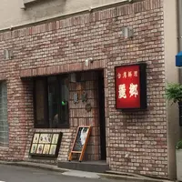 麗郷 富ヶ谷店の写真・動画_image_241093