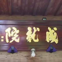 成就院の写真・動画_image_241200