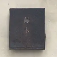 蕪木（カブキ）の写真・動画_image_241773