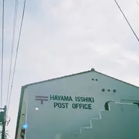 葉山一色郵便局の写真・動画_image_242500