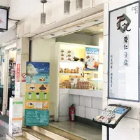 於記杏仁豆腐の写真・動画_image_243221