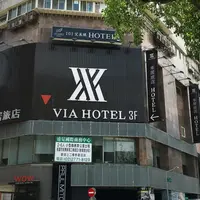 via hotelの写真・動画_image_243275