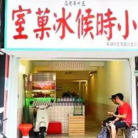 小时候冰果室の写真・動画_image_243314