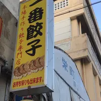 一番餃子屋の写真・動画_image_243318