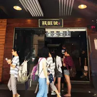 扶旺號鐵板吐司の写真・動画_image_243341