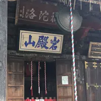 岩殿山 安楽寺の写真・動画_image_244224