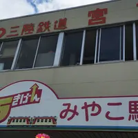 三陸鉄道 宮古駅 (Miyako Sta.)の写真・動画_image_245983