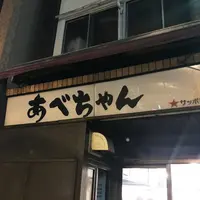 あべちゃん 麻布十番店の写真・動画_image_246063
