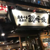 鰓呼吸 麻布十番商店街の写真・動画_image_246065