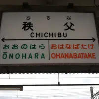 秩父駅の写真・動画_image_246318