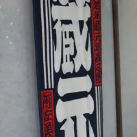 阿左美冷蔵 金崎本店の写真・動画_image_246321
